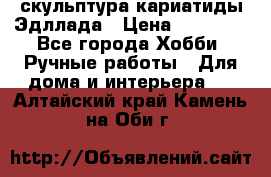 скульптура кариатиды Эдллада › Цена ­ 12 000 - Все города Хобби. Ручные работы » Для дома и интерьера   . Алтайский край,Камень-на-Оби г.